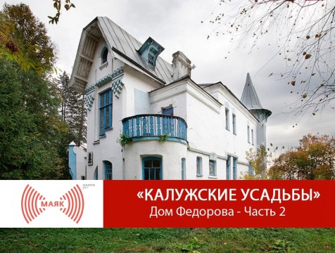 Калужские усадьбы. Дом Федорова - Часть 2