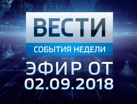 Вести-Калуга. События недели. Эфир от 02.09.2018