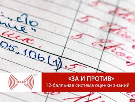 За и против. 12-балльная система оценки знаний