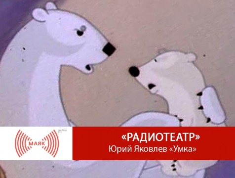 Радиотеатр. Юрий Яковлев «Умка»