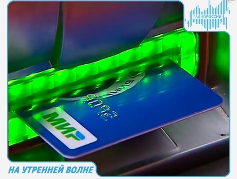 На утренней волне. Эфир от 05.09.2018 Тема: мошенничества с банковскими картами