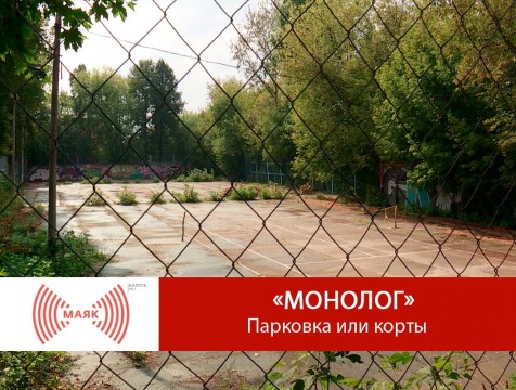 Монолог. Парковка или корты