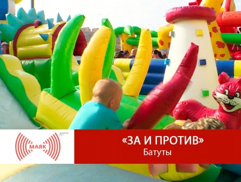 За и против. Батуты