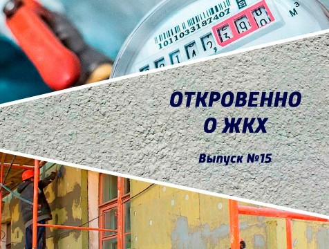 Откровенно о ЖКХ. Выпуск №15