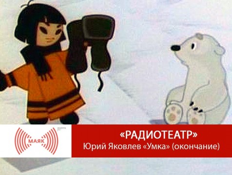 Радиотеатр. Юрий Яковлев «Умка» (окончание)