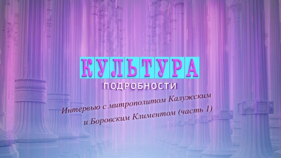 !-Культура-Подробности.jpg