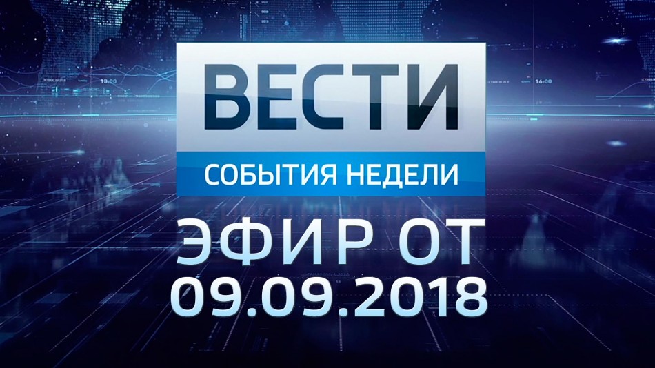 0909-vesti_ДЧ2018.jpg