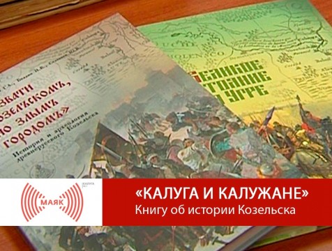 Калуга и калужане. Книга об истории Козельска