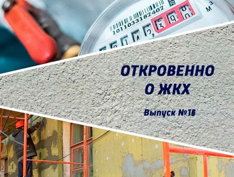 Откровенно о ЖКХ. Выпуск №16
