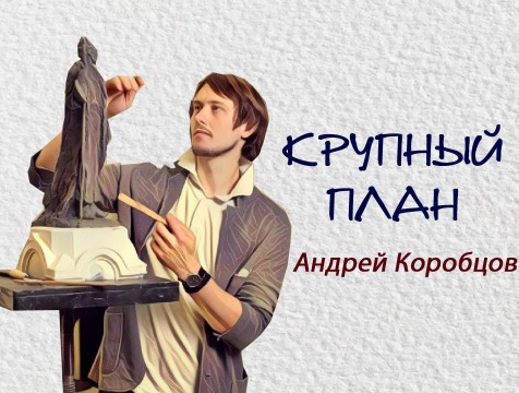 Крупный план. Андрей Коробцов