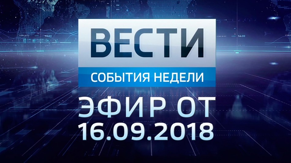 0916-vesti_НЕДЕЛЯ-2018.jpg