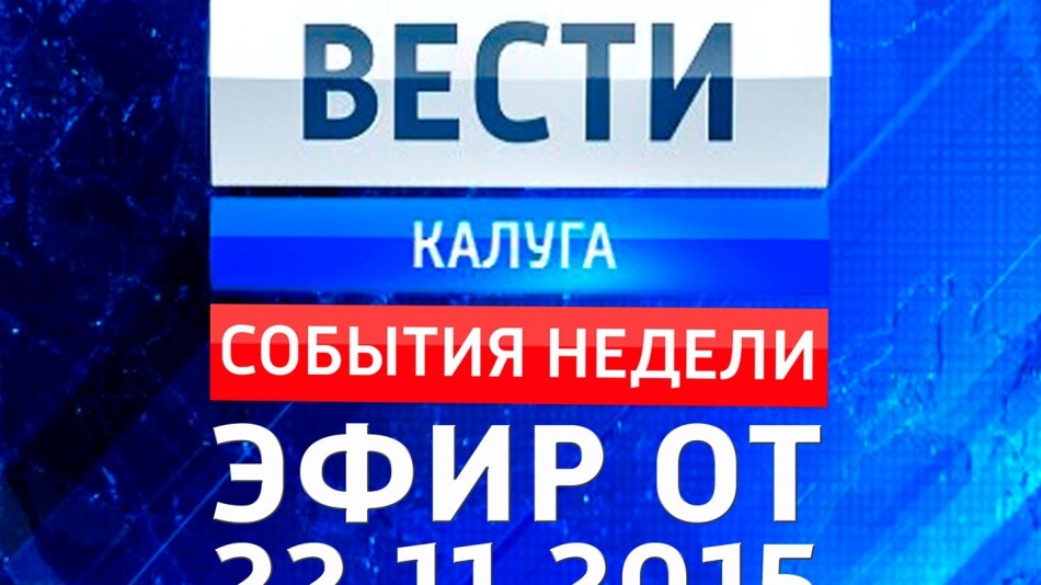!-vesti_НЕДЕЛЯ1122.jpg