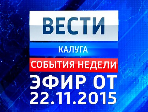Вести-Калуга. События недели. Эфир от 22.11.2015