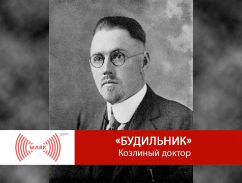 Будильник. Козлиный доктор