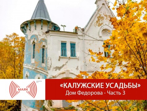Калужские усадьбы. Дом Федорова - Часть 3
