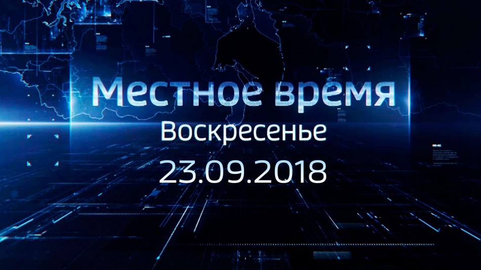 0923-МестноеВремя2018.jpg