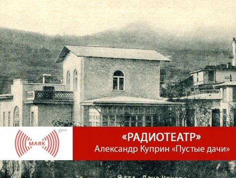 Радиотеатр. Александр Куприн «Пустые дачи»