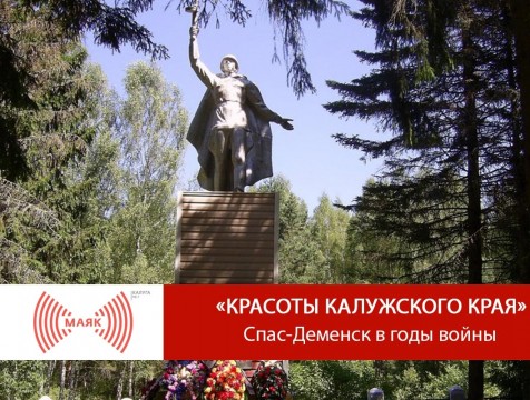Красоты Калужского края. Спас-Деменск в годы войны