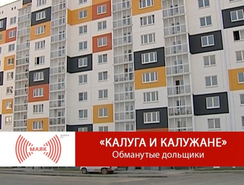 Калуга и калужане. Обманутые дольщики