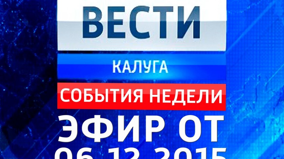 1206-vesti_НЕДЕЛЯ.jpg
