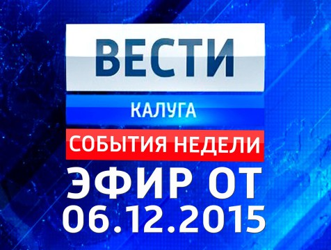 Вести-Калуга. События недели. Эфир от 06.12.2015