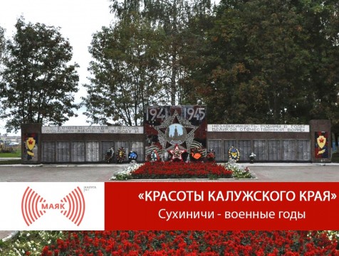 Красоты Калужского края. Сухиничи - военные годы