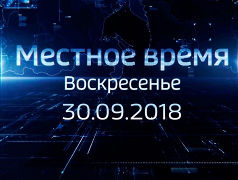Местное время. Воскресенье (30.09.2018)