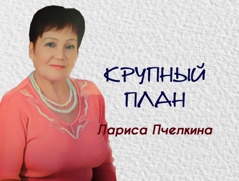Крупный план. Лариса Пчелкина