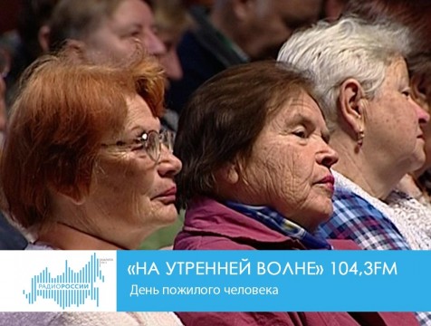 На утренней волне. (01.10.2018) Тема: День пожилого человека