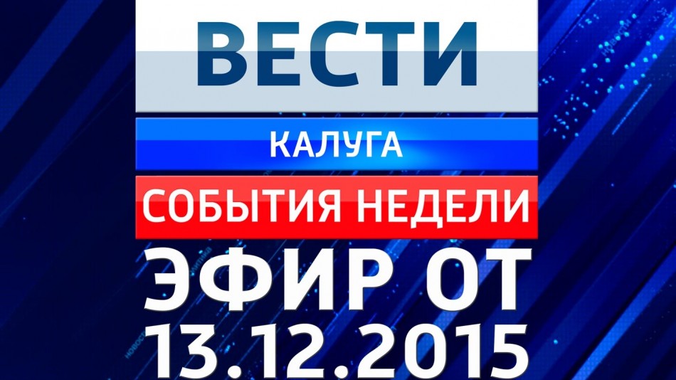 1311-vesti_НЕДЕЛЯ.jpg