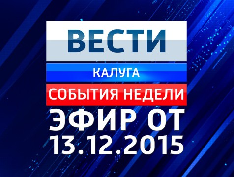 Вести-Калуга. События недели. Эфир от 13.12.2015