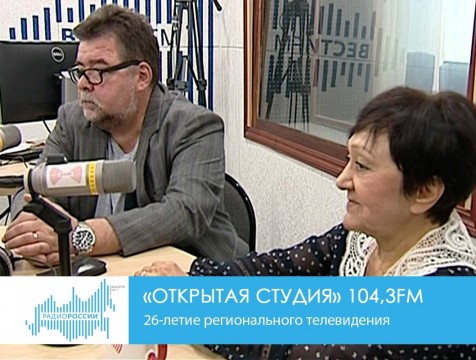 Открытая студия (01.10.2018) Тема: 26-летие регионального телевидения