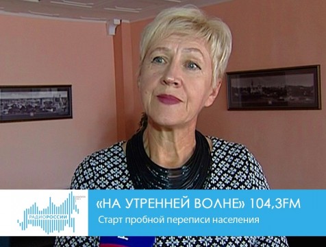 На утренней волне (02.10.2018) Тема: старт пробной переписи населения