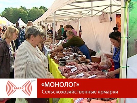 Монолог. Сельскохозяйственные ярмарки
