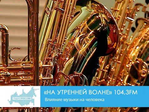 На утренней волне (03.10.2018) Тема: влияние музыки на человека