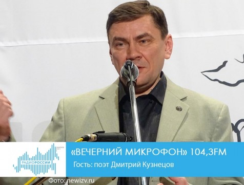 Вечерний микрофон (03.10.2018) Гость: поэт Дмитрий Кузнецов