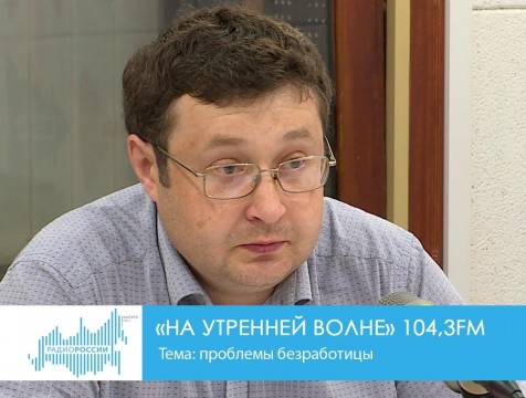 На утренней волне (04.10.2018) Тема: проблемы безработицы