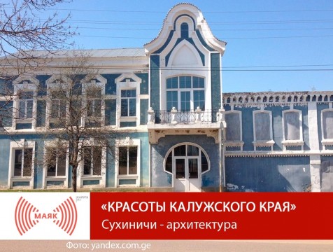 Красоты Калужского края. Сухиничи - архитектура. Часть 1