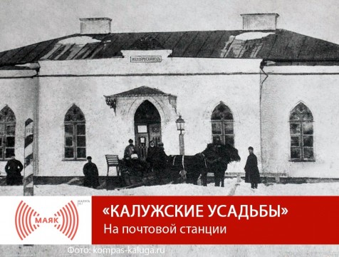 Калужские усадьбы. На почтовой станции