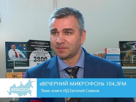 Вечерний микрофон (04.10.2018) Тема: книги ИД Евгений Сивков