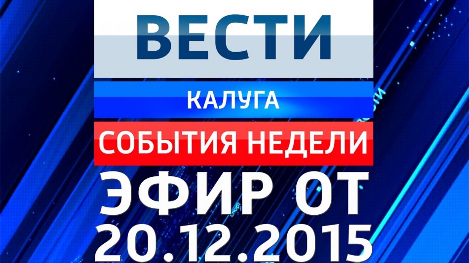 1220-vesti_НЕДЕЛЯ.jpg
