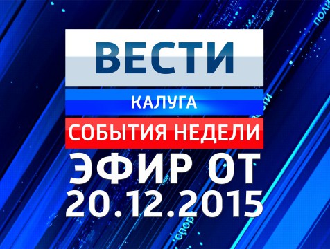 Вести-Калуга. События недели. Эфир от 20.12.2015