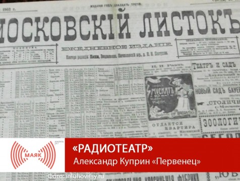 Радиотеатр. Александр Куприн «Первенец»
