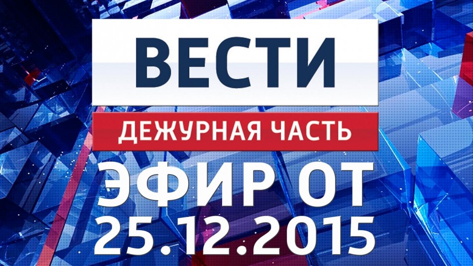 1225-vesti_ДЧ.jpg