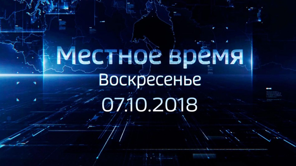 1007-МестноеВремя2018.jpg