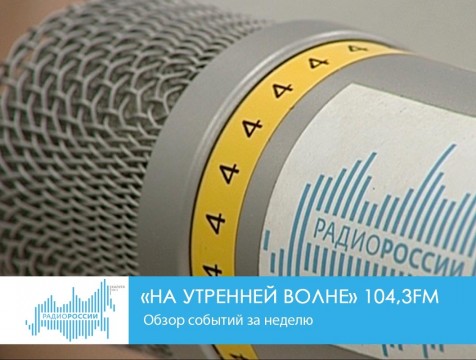 На утренней волне. Обзор событий за неделю