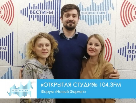 Открытая студия.  Форум «Новый формат»