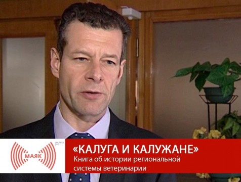 Калуга и калужане. Книга об истории региональной системы ветеринарии