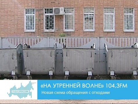 На утренней волне. Новая схема обращения с отходами