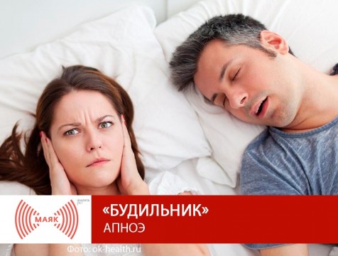 Будильник. АПНОЭ